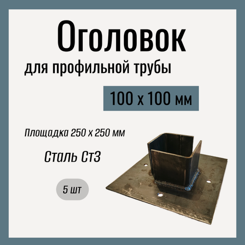 Изображение товара Оголовок для сваи из профильной трубы 100х100мм , Стандартный, площадка 250х250 мм , Сталь Ст3. (5 шт)