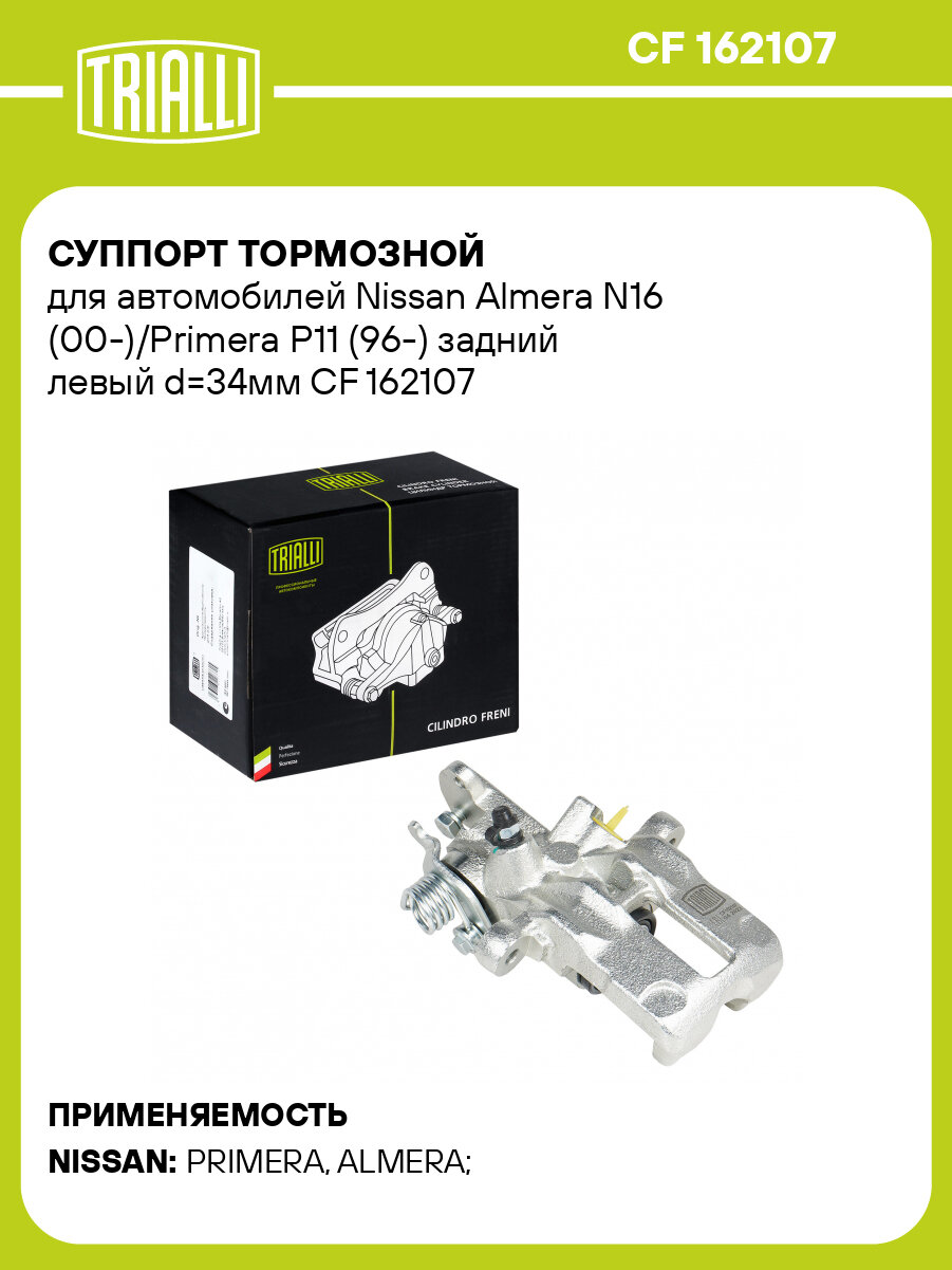 Суппорт тормозной для автомобилей Nissan Almera N16 (00-)/Primera P11 (96-) задний левый d=34мм CF 162107 TRIALLI