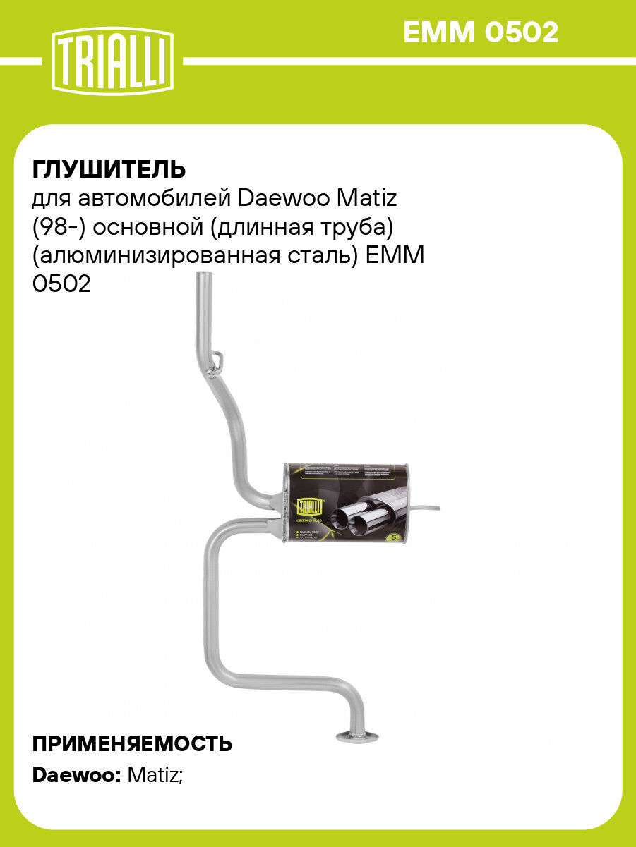 Глушитель для автомобилей Daewoo Matiz (98-) основной (длинная труба) (алюминизированная сталь) EMM 0502 TRIALLI