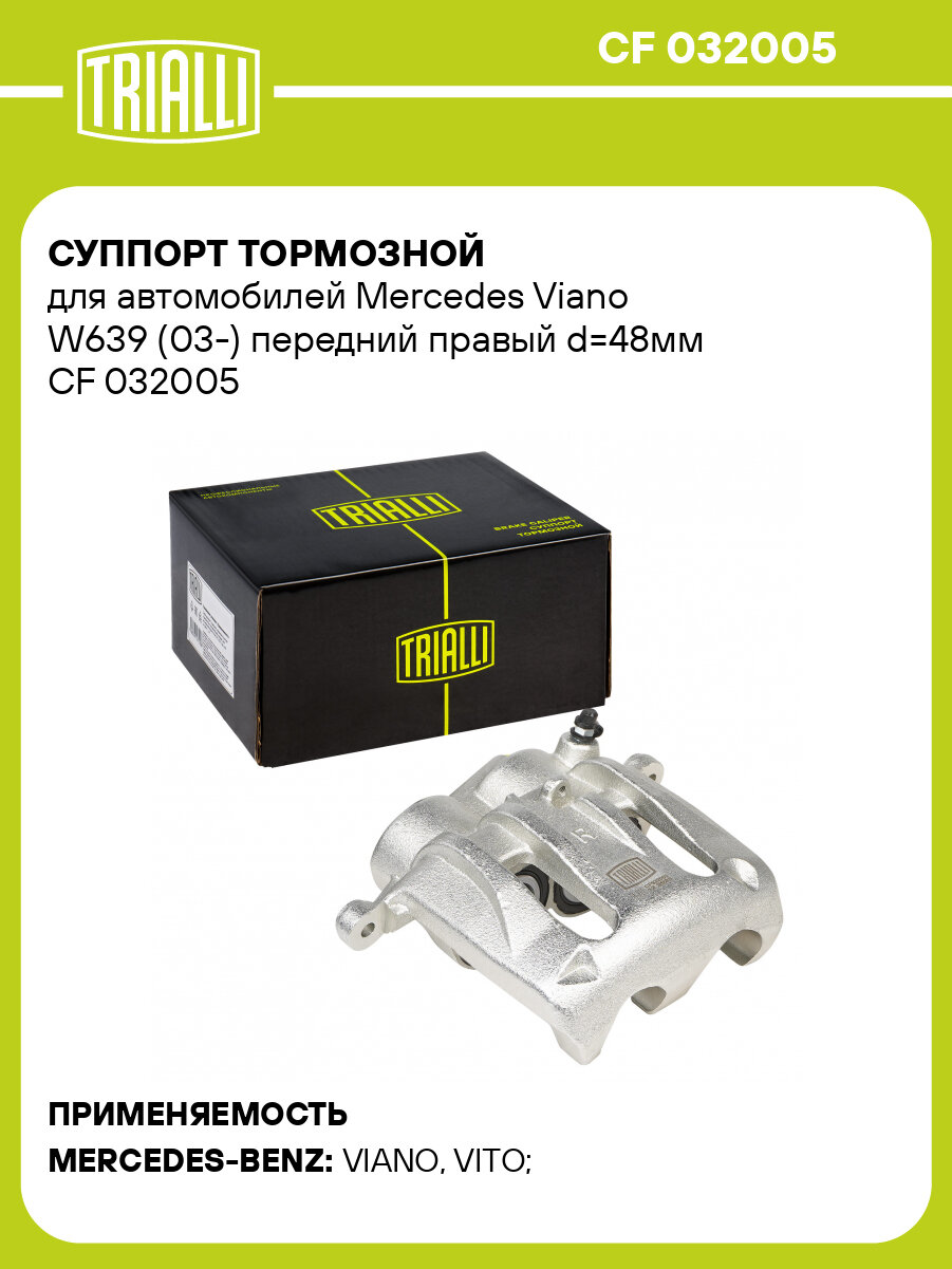 Суппорт тормозной для автомобилей Mercedes Viano W639 (03-) передний правый d=48мм CF 032005 TRIALLI