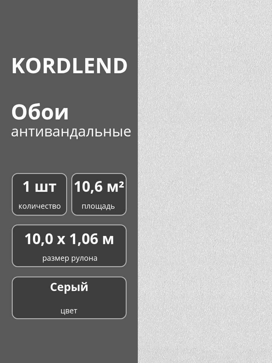 Обои флизелиновые виниловые антивандальные 106х10 м. серые 2002-11 Эффект с тиснением 1 шт.