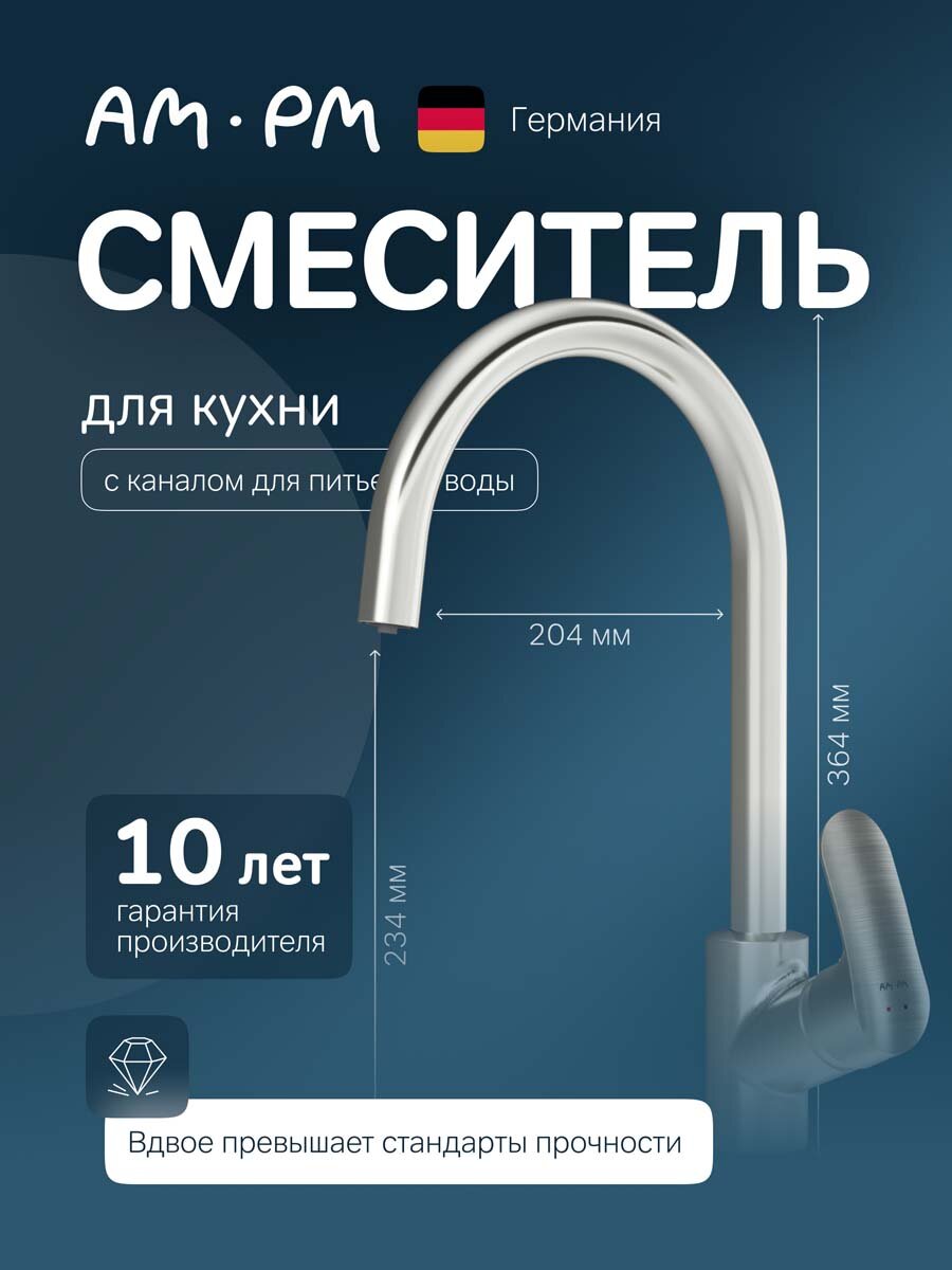 Смеситель для кухни AM.PM Like с фильтром для питьевой воды высокий поворотный излив 234 мм