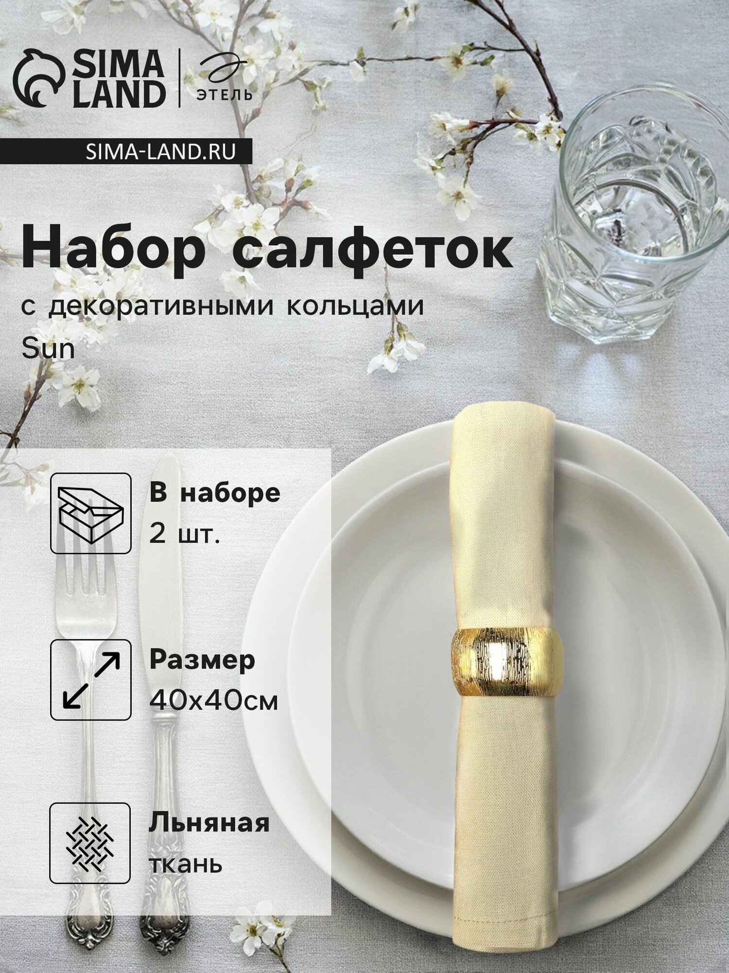 Набор салфеток с декоративными кольцами Этель Sun, 40х40 см, 2 шт, лён
