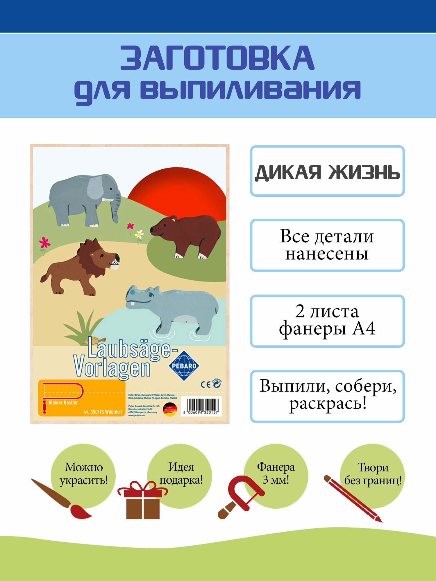 Заготовка из фанеры Дикая жизнь для выпиливания лобзиком (350/1S)