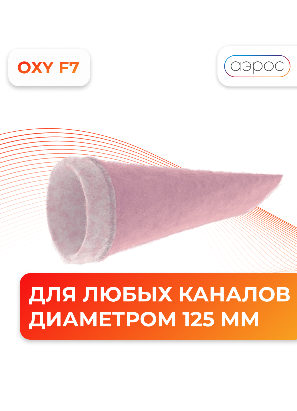 Универсальный высокоэффективный фильтр от пыли и аллергенов F7 125 мм.