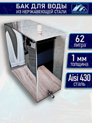 Изображение товара Бак для печи (бани) 62 л. из нержавейки 1 мм