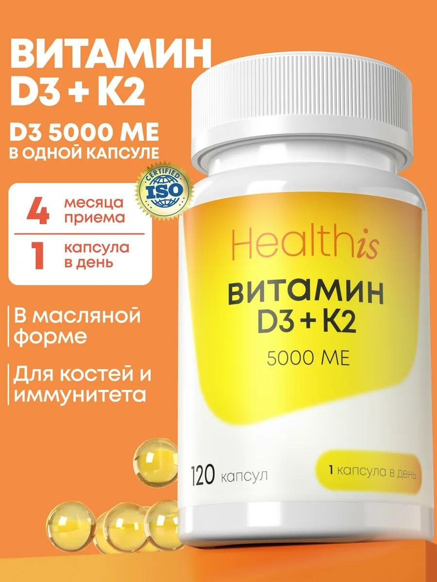Витамин Д3 5000 ME + К2 для иммунитета и энергии 120 капсул