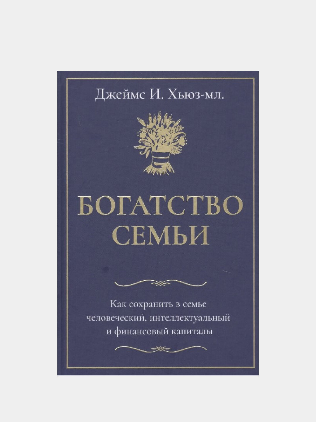 «Богатство семьи» Джеймса И. Хьюза-мл. — как создать династию, а не просто сохранить деньги