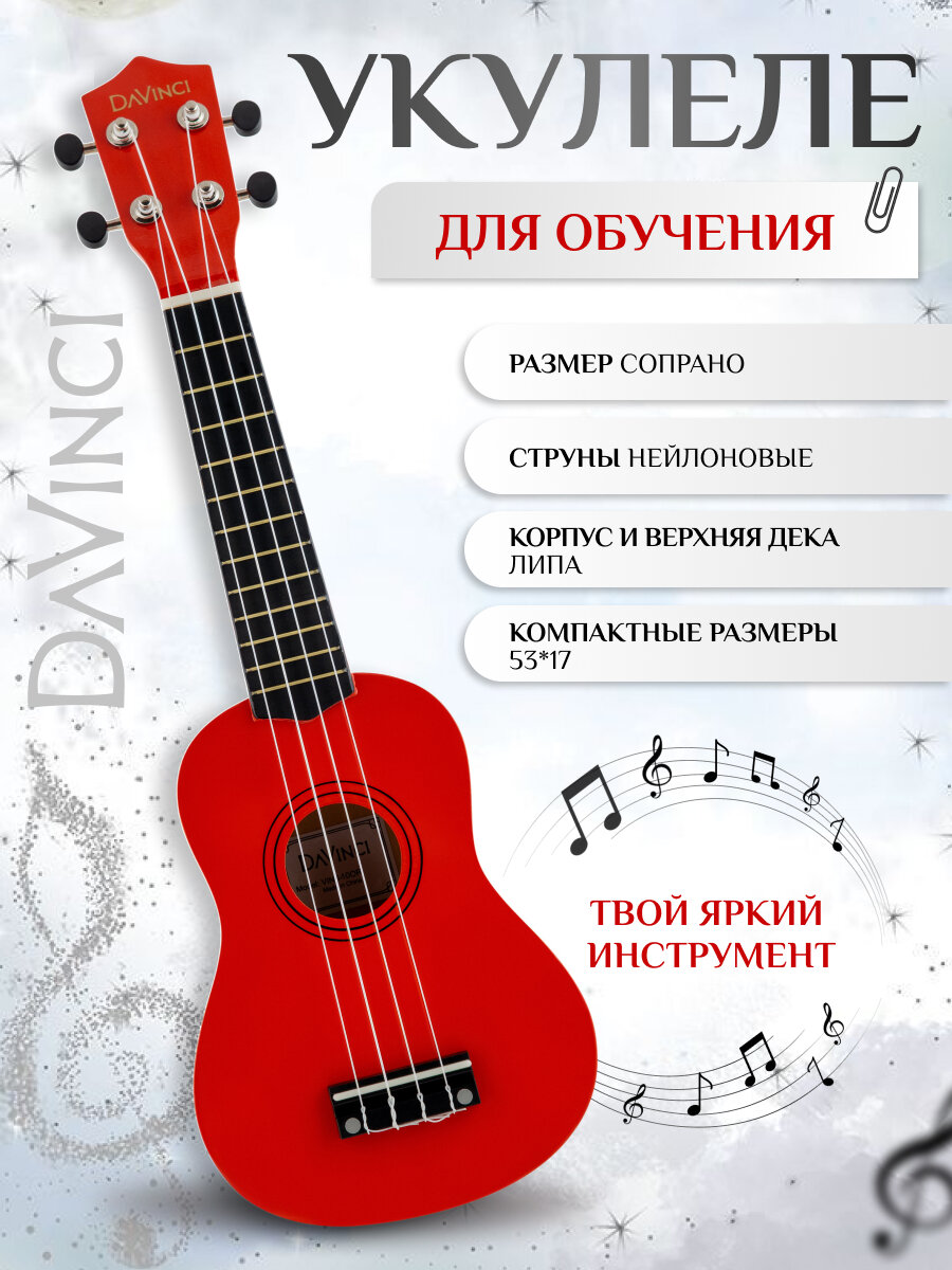 Укулеле сопрано, DAVINCI , VINS-10 OR, цвет красный, 12 ладов