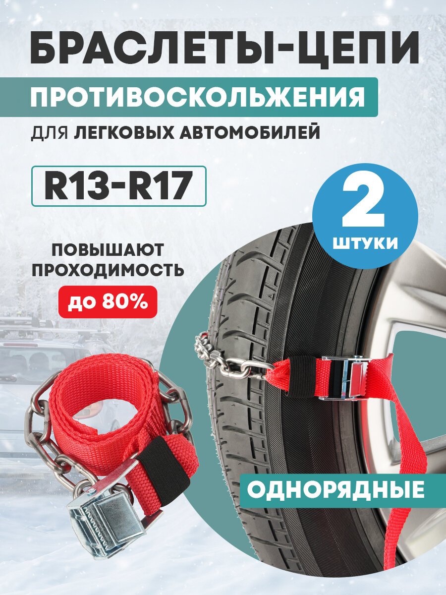 Цепи браслеты антипробуксовочные противоскольжения REXANT для легковых автомобилей однорядные 2 штуки