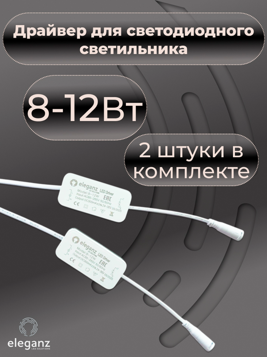 Драйвер/блок питания "Eleganz 8-12Вт" для потолочных светодиодных светильников, панелей (2шт.)
