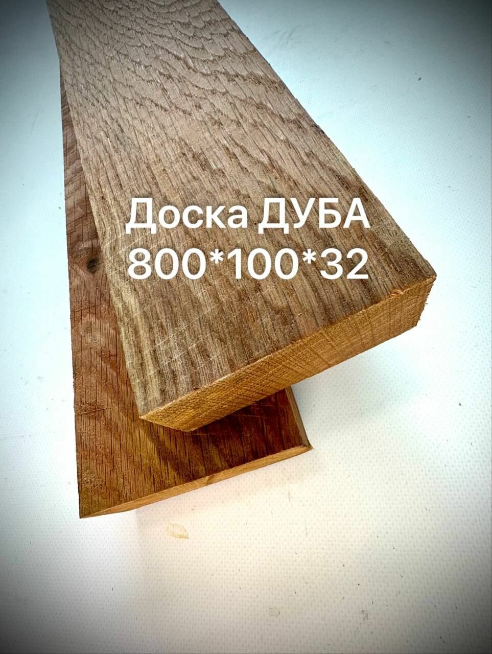 Доска Дуба обрезная 800х100х32мм 1шт