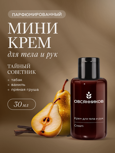 Изображение товара Парфюмированный крем для рук и тела овсянников Тайный советник мини дорожный формат, 30 мл