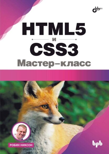 HTML5 и CSS3. Мастер-класс [Цифровая книга]