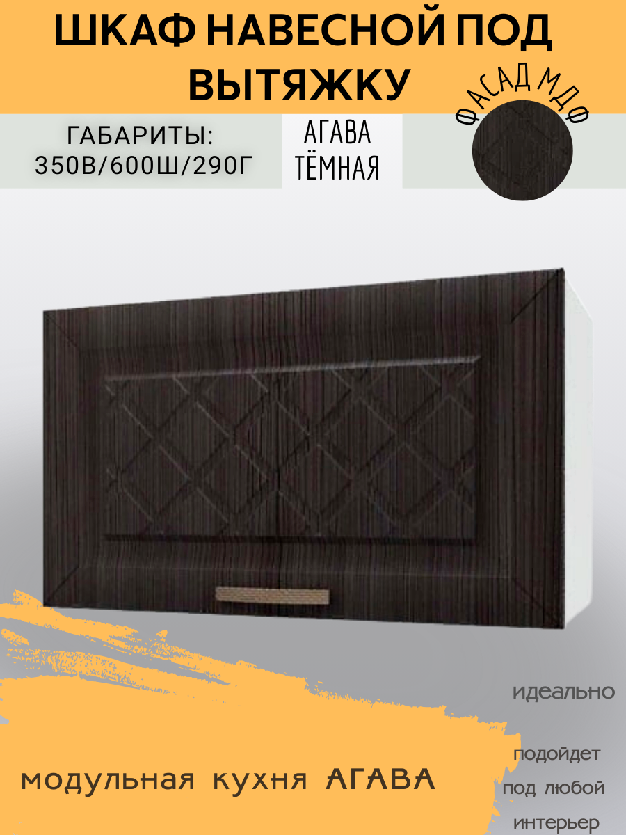 Шкаф кухонный навесной под вытяжку Агава шириной 60 см МДФ/ЛДСП Агава темная 60х29х35 см
