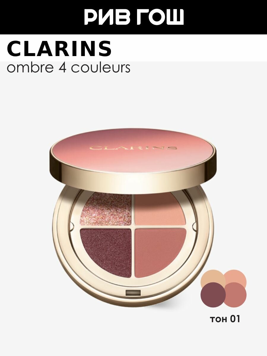 CLARINS Ombre 4 Couleurs Тени для век четырехцветные, 4,2 г, 01 Fairy Tale Nude Gradation