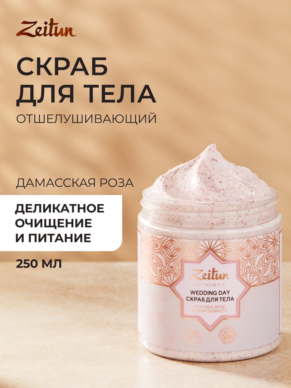 ZEITUN Скраб для тела питательный с маслами для всех типов кожи, с ароматом розы, 250 мл