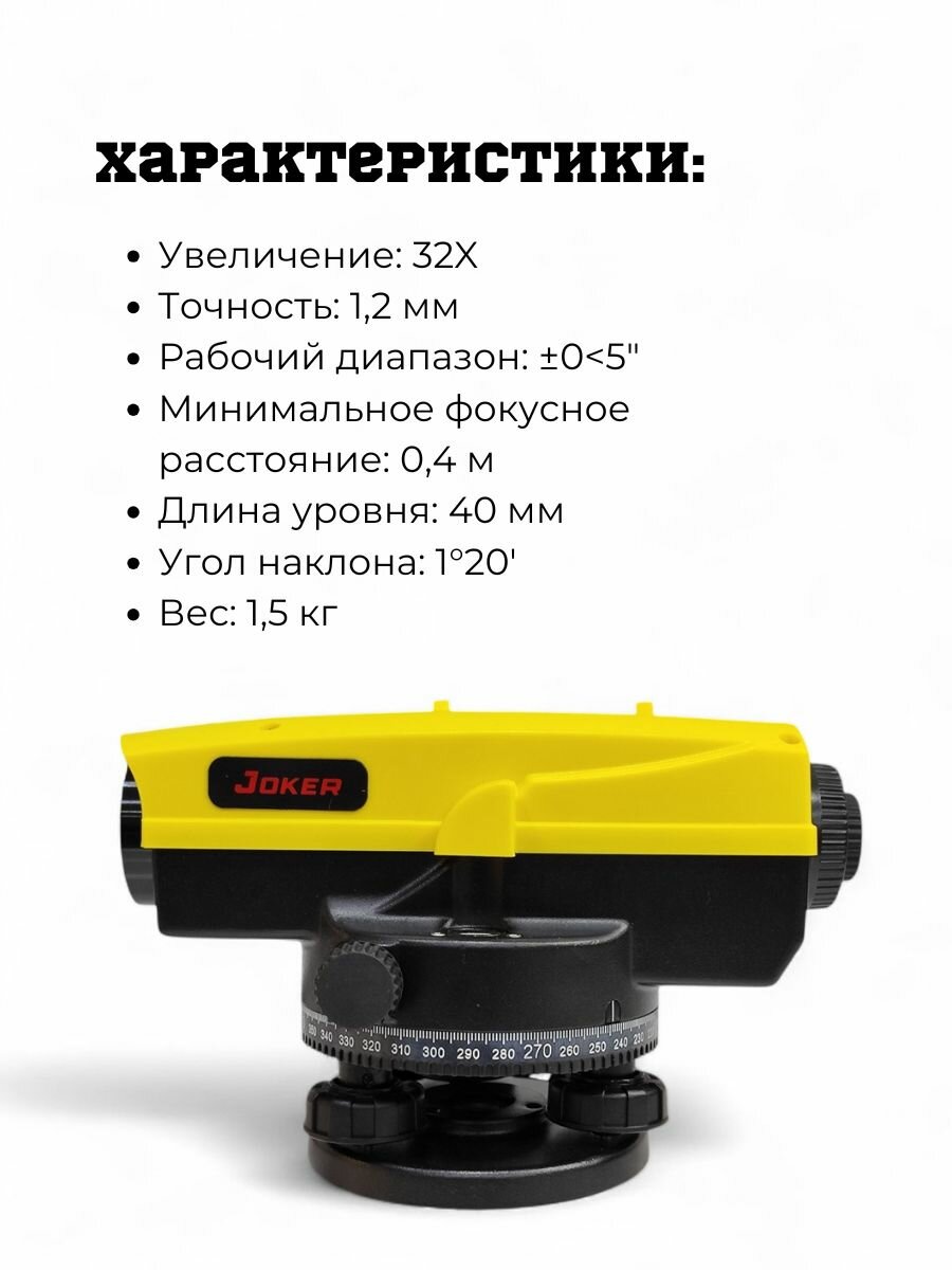 Оптический нивелир Joker 32X — фото 1
