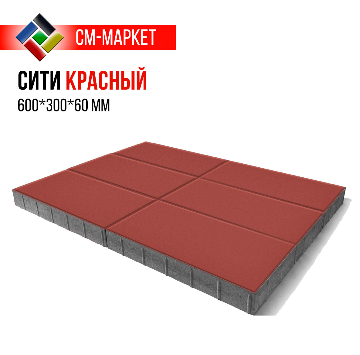 Тротуарная плитка Сити красная, 600*300*60 мм, ГОСТ, шт, СМ-Маркет
