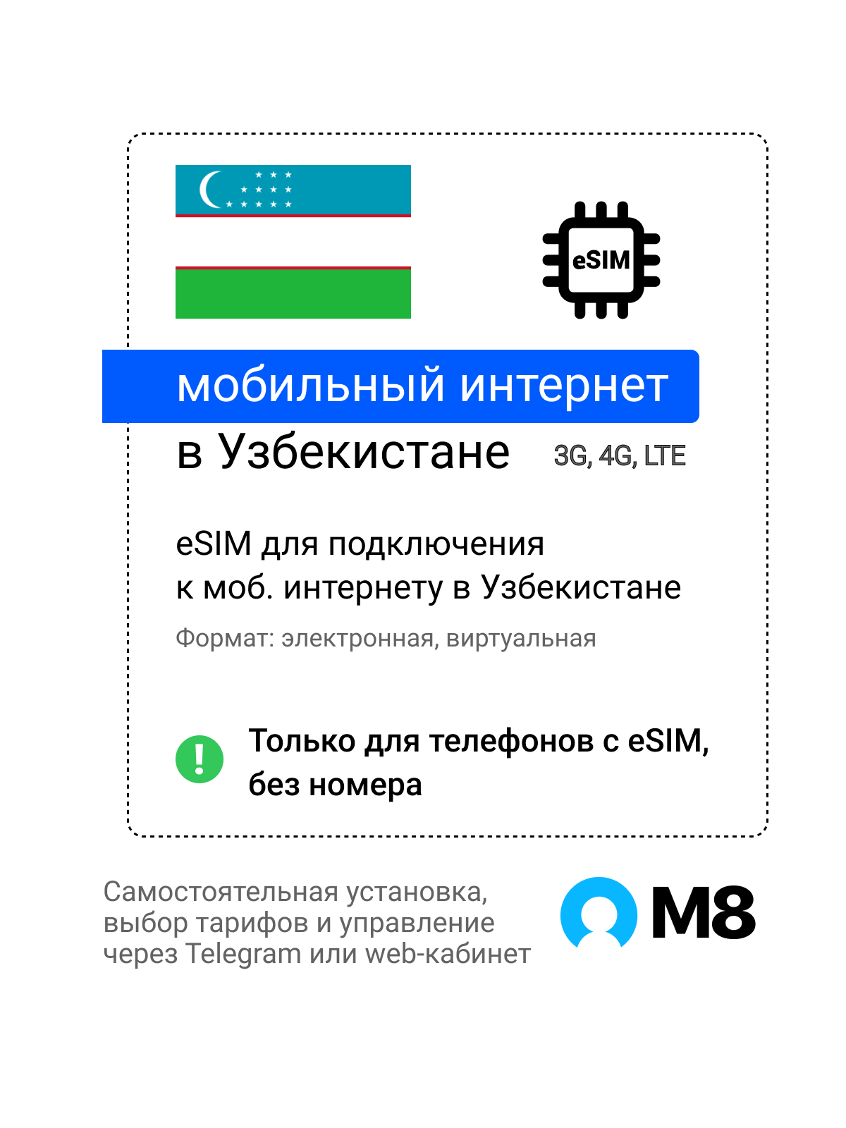 Туристическая электронная SIM-карта - eSIM для Узбекистана от М8 (виртуальная)
