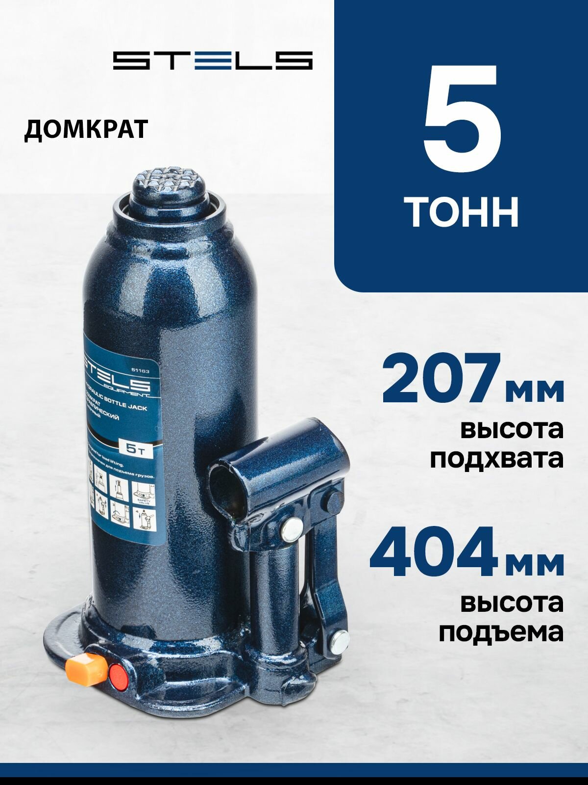 Домкрат автомобильный гидравлический бутылочный 5 т h подъема 207-404 мм