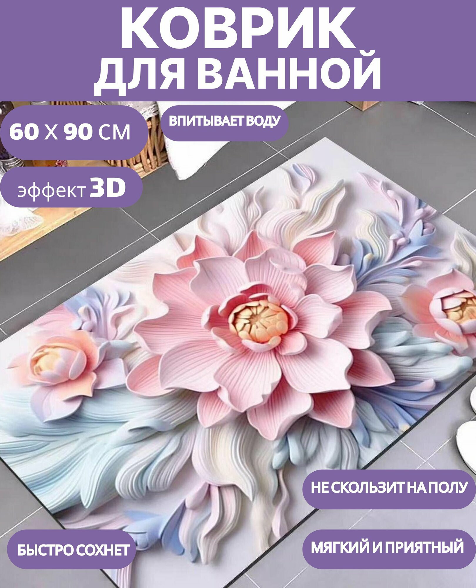 Коврик для ванной быстросохнущий, 60х90см, противоскользящий с цветами 3Д, диатомитовый