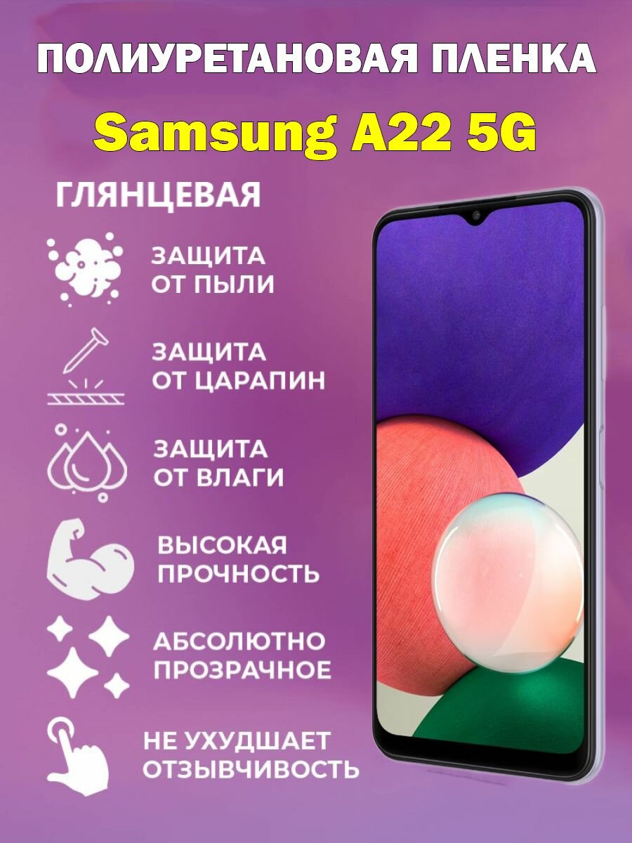 Полиуретановая защитная пленка Samsung A22 5G / Противоударная бронированная пленка