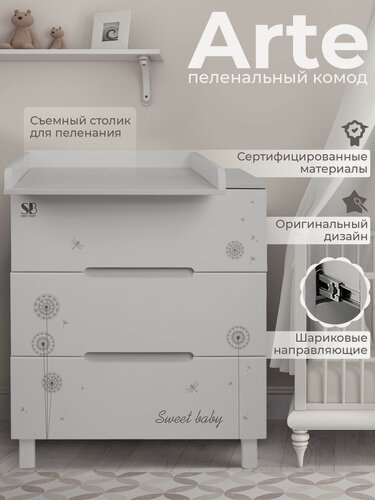 Изображение товара Комод пеленальный для новорожденных Sweet Baby Arte серый/одуванчик