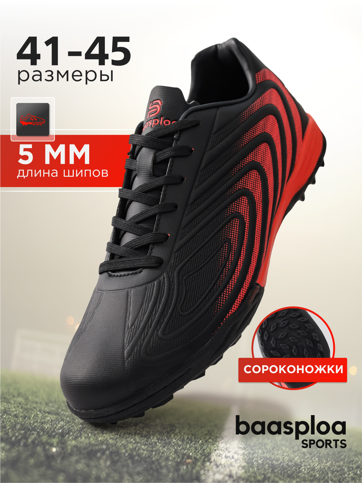 Сороконожки BAASPLOA