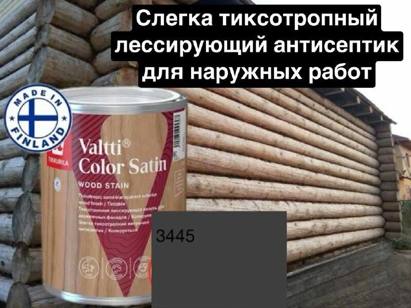 Valtti color satin/ лессирующая лазурь для деревянных фасадов