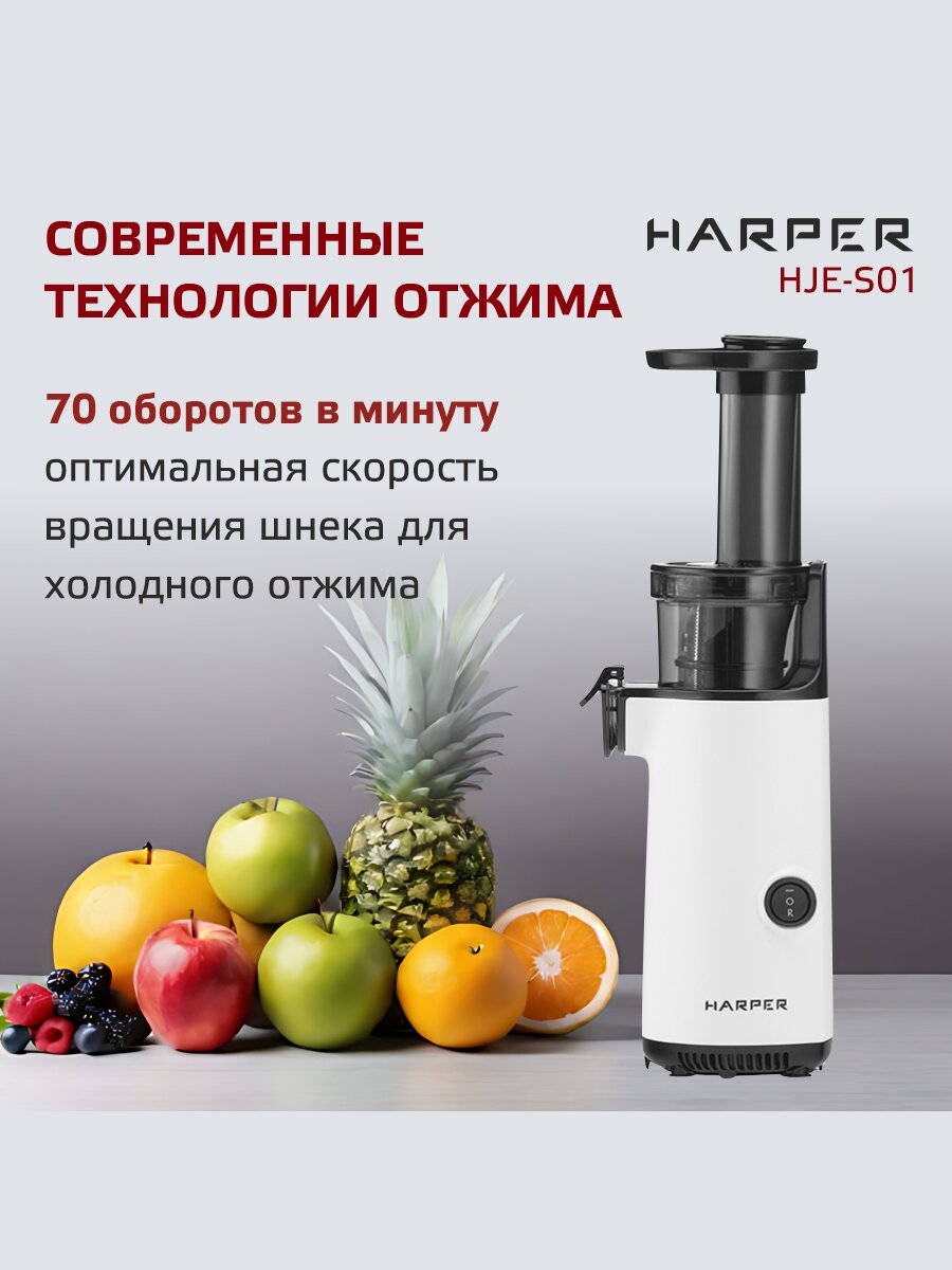Соковыжималка шнековая электрическая HARPER HJE-S01 / подарок женщине / цвет белый — фото 1