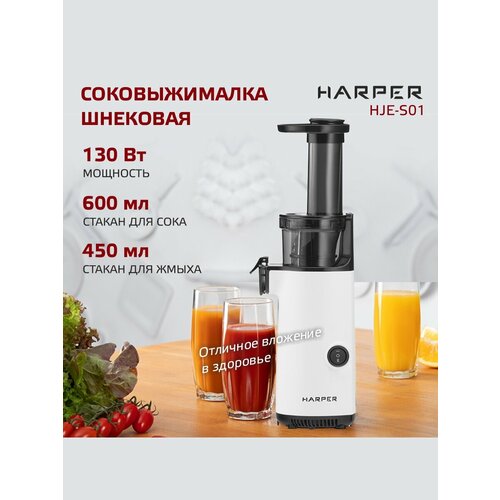 Соковыжималка шнековая электрическая HARPER HJE-S01 / цвет белый