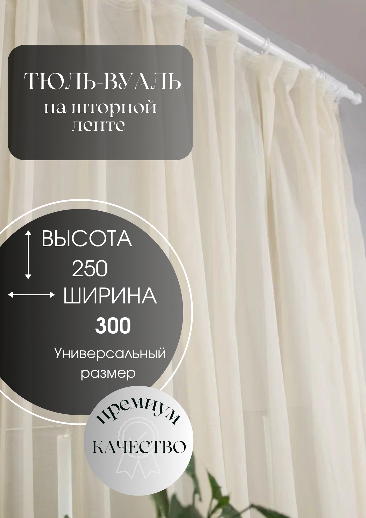 Штора 300х250 вуаль Ревлюмер на ленте бежевый 100% пэ 23 Линия