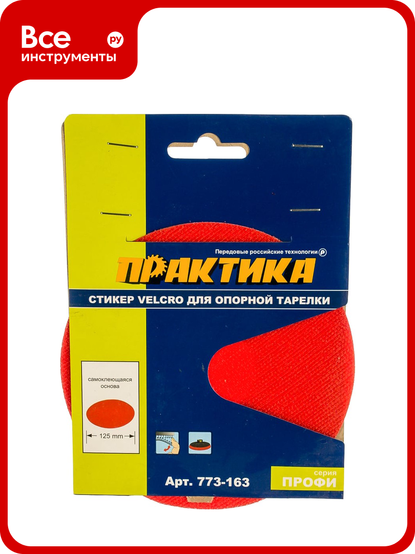 Стикер сменный (125 мм; VELCRO) для опорных тарелок ПРАКТИКА 773-163