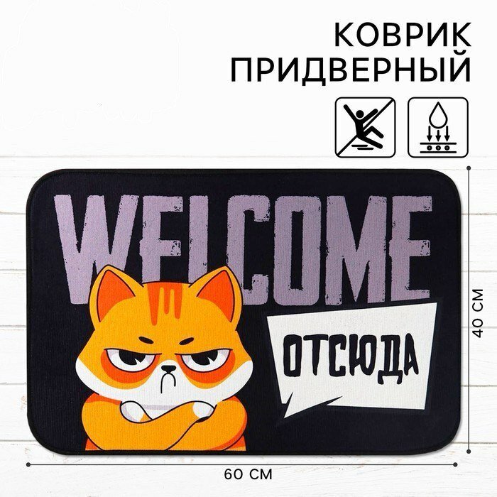 Коврик придверный «Welcome отсюда», 40 х 60 см, грязезащитный, влаговпитывающий.