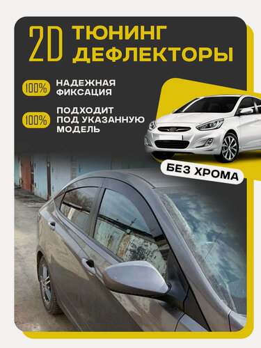 Изображение товара Плоские тюнинг дефлекторы для Hyundai Solaris 1 седан (2010-2017) 2D Ветровики на Хендай Солярис 1 седан. Комплект 6 шт