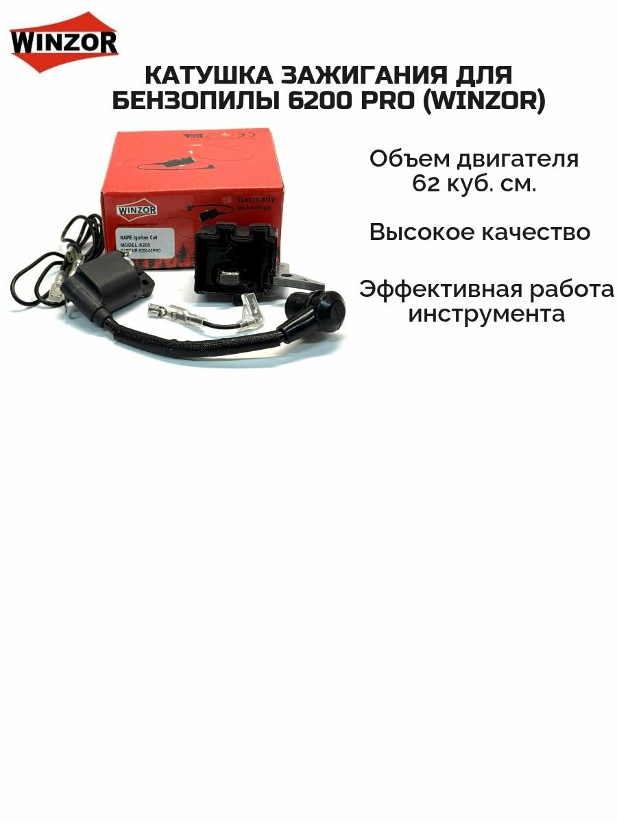 Катушка зажигания для бензопилы 6200 PRO  WinzoR 