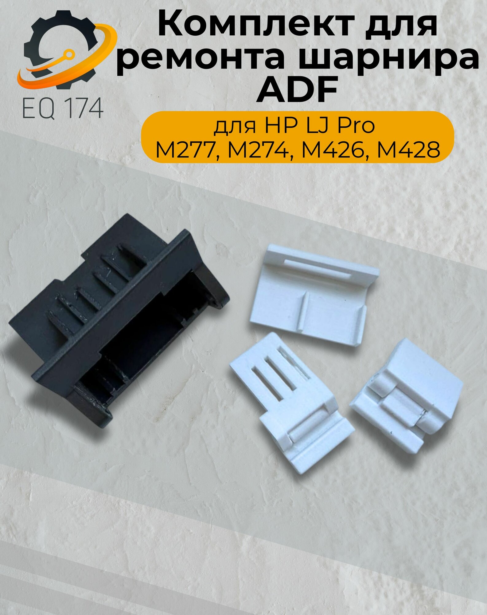 Комплект для ремонта шарнира для ADF для HP LJ M428, М277