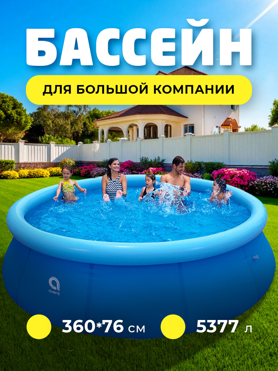Бассейн надувной быстроустанавливаемый 360 x 76 cм Avenli (17794), 5377 л