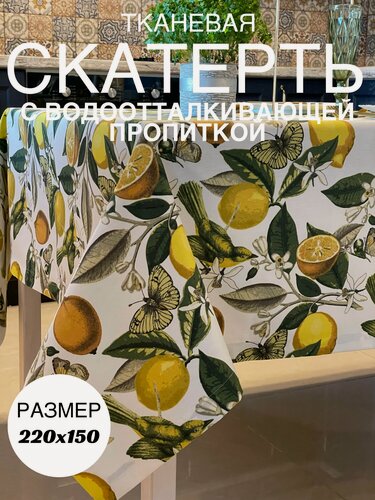Изображение товара Скатерть тканевая водоотталкивающая с Лимонами, размер 220х150