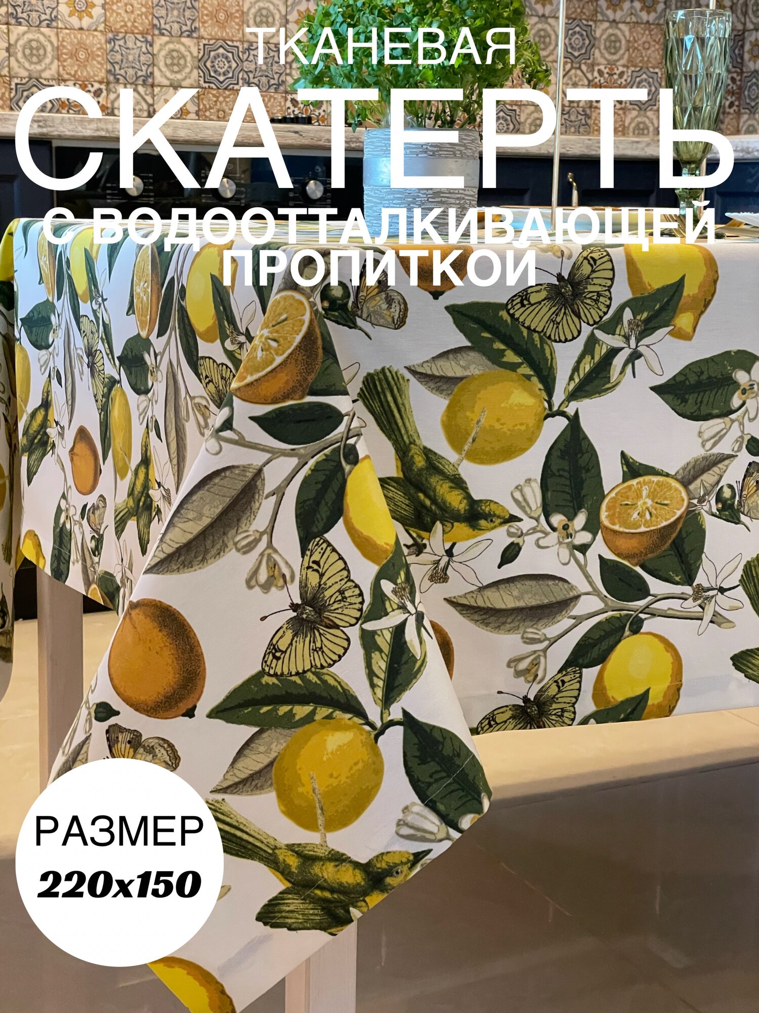 Скатерть тканевая водоотталкивающая с Лимонами размер 220х150