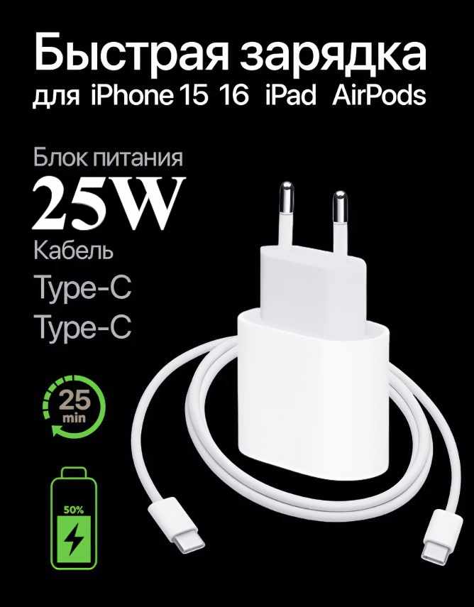 Быстрая зарядка 25W для iPhone 16, 16 Plus, 16 Pro, 16 Pro Max, 15, 15 Plus, 15 Pro, 15 Pro Max, iPad, AirPods