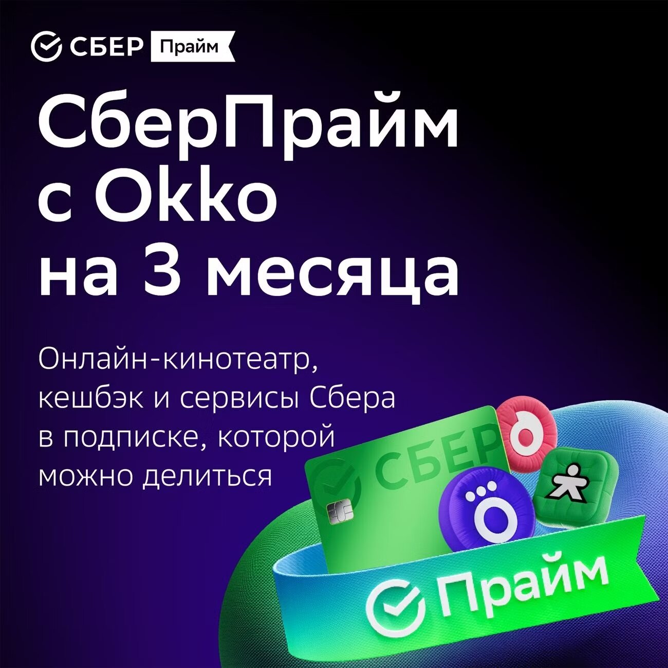 Подписка СберПрайм и Онлайн-кинотеатр на 3 месяца