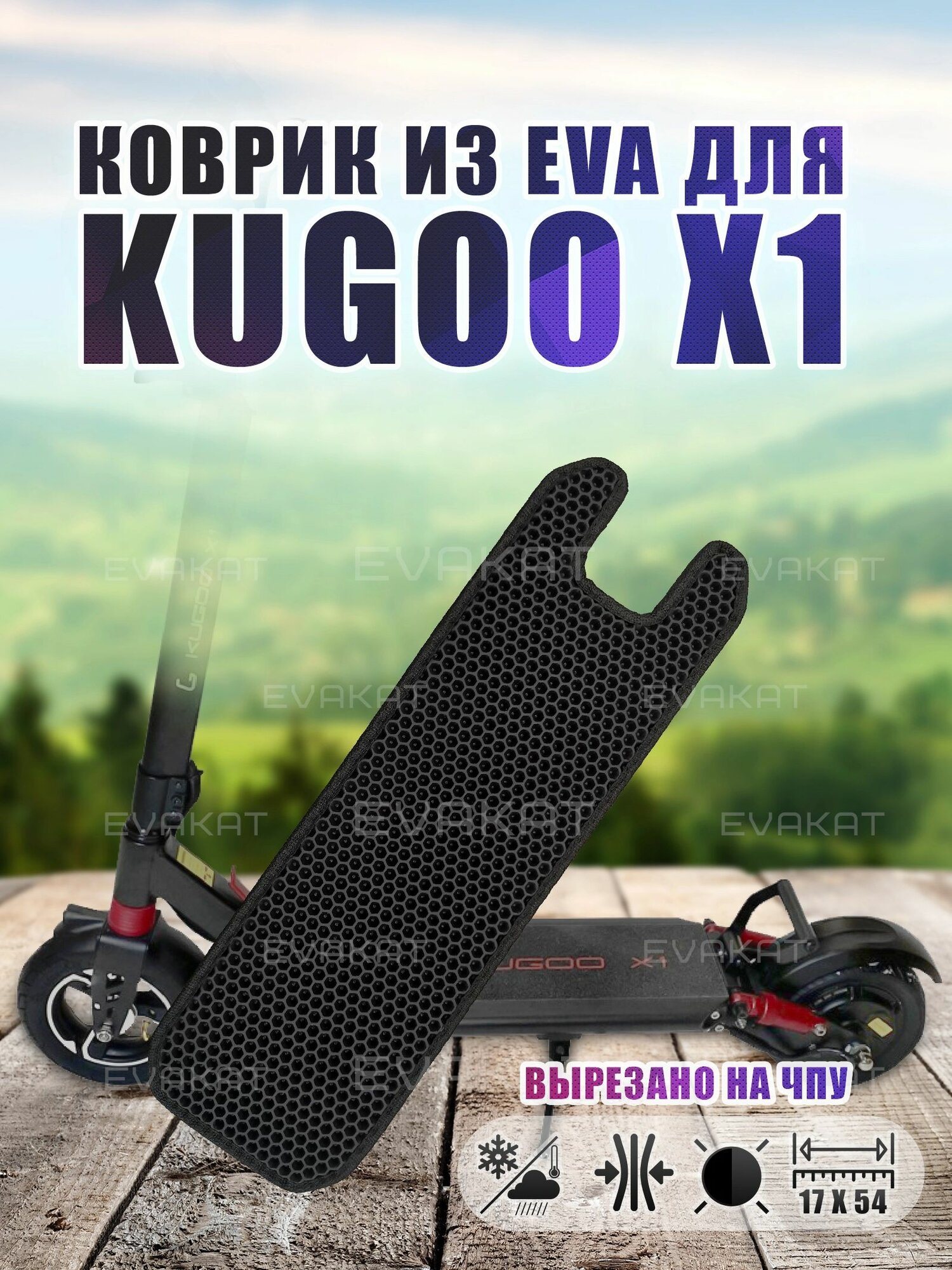 Коврик для самоката Kugoo X1 эва соты черный.