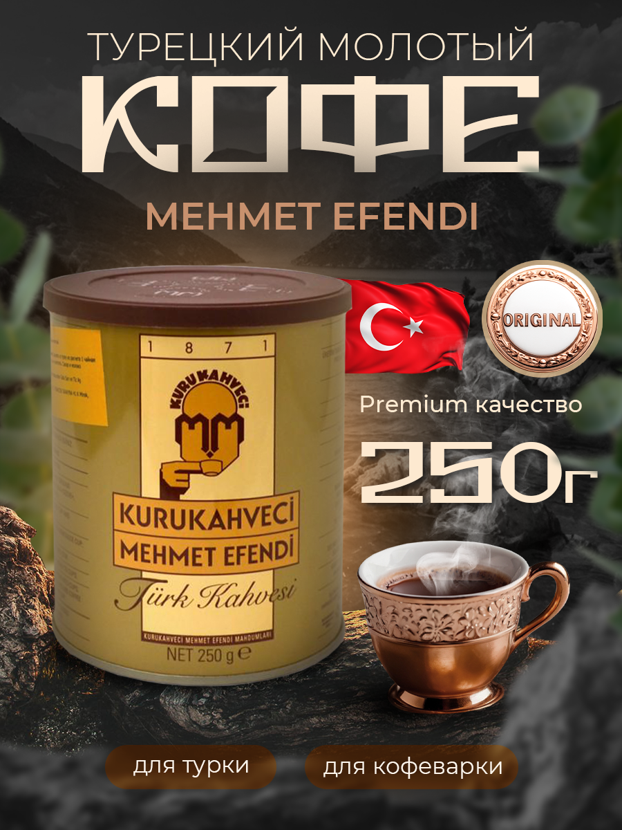 Турецкий молотый кофе Kurukahveci Mehmet Efendi 250 гр. арабика