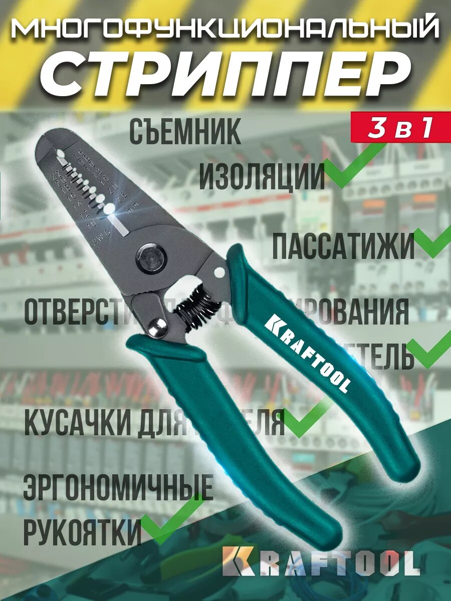 Электромонтажный стриппер для снятия изоляции KRAFTOOL 160мм