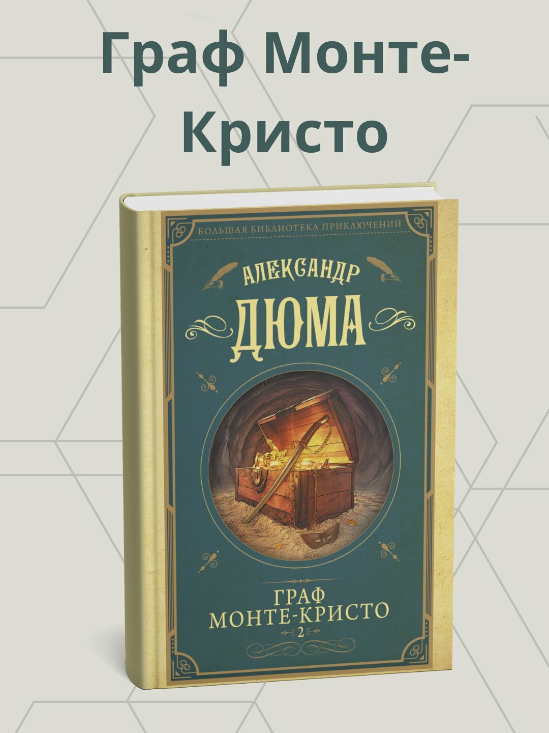 Книга "Граф Монте-Кристо" Александр Дюма, 2025 год, мягкий переплет