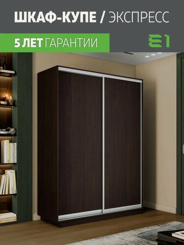 Изображение товара Шкаф-купе Е1 Экспресс двухдверный, лдсп, 140х60х240, темно-коричневый