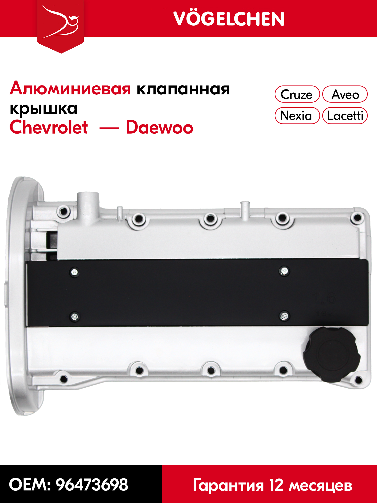 Алюминиевая клапанная крышка Chevrolet Lacetti, Chevrolet Cruze, Daewoo Nexia 1.4, 1.6. F14D3, F16D3 - 96473698