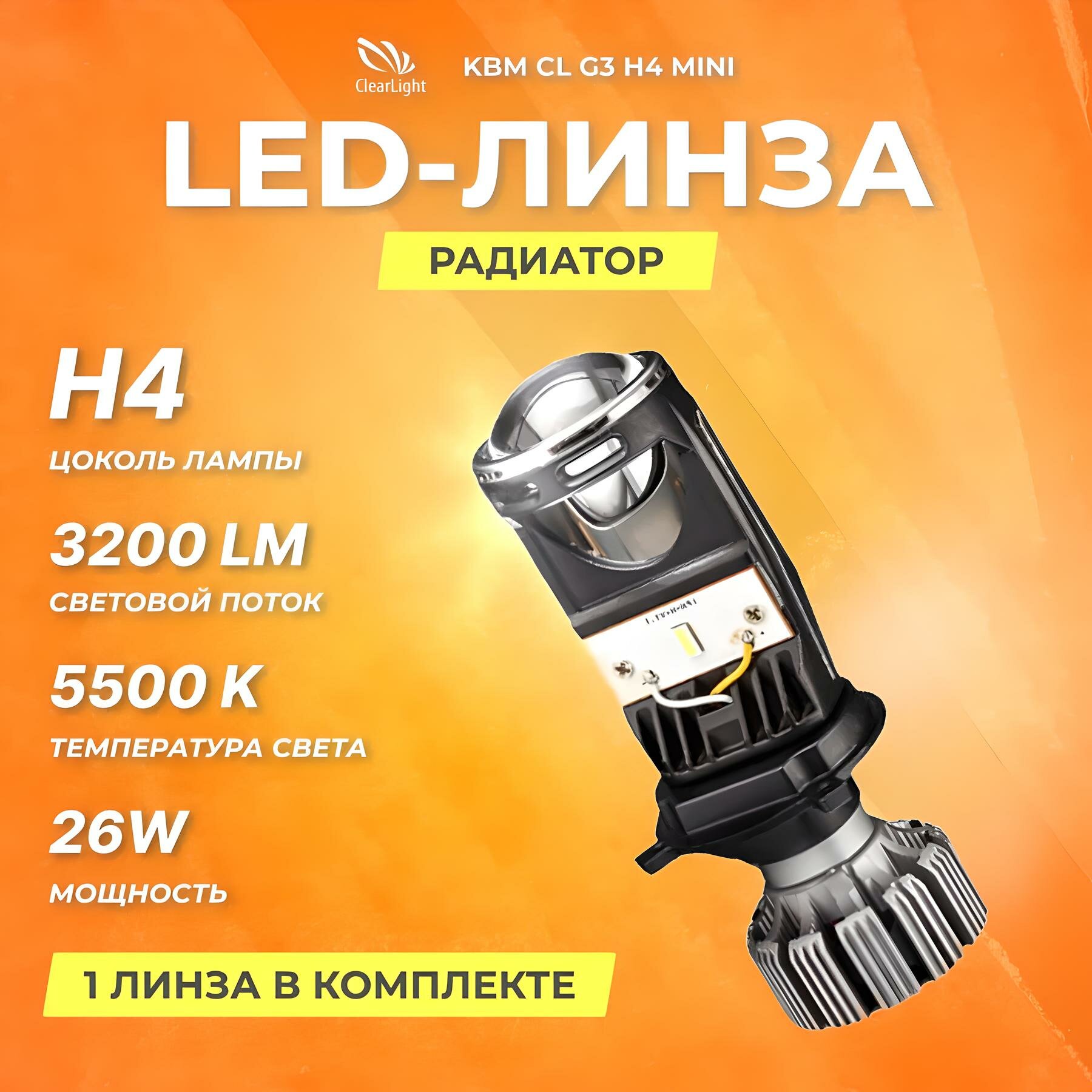 Светодиодная линза Clearlight KBM CL G3 Н4 mini с радиатором
